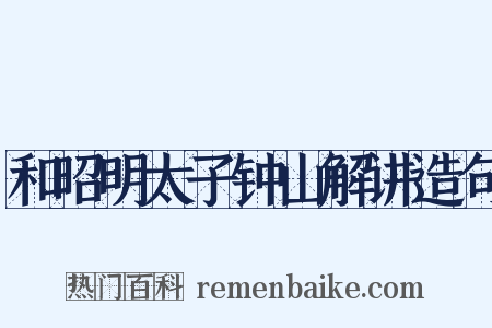 和昭明太子钟山解讲造句是什么意思的图片